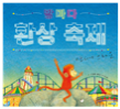 밤마다 환상 축제