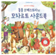 우리 아기 오감발달 동물 오케스트라의 모차르트 사운드북