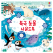 우리 아기 오감발달 북극 동물 사운드북