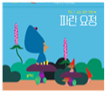 파란 요정