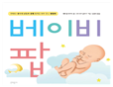 베이비 팝
