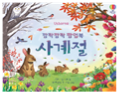 깜짝깜짝 팝업북 사계절