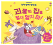 깜짝깜짝 팝업북 괴물의 집을 절대 열지 마!