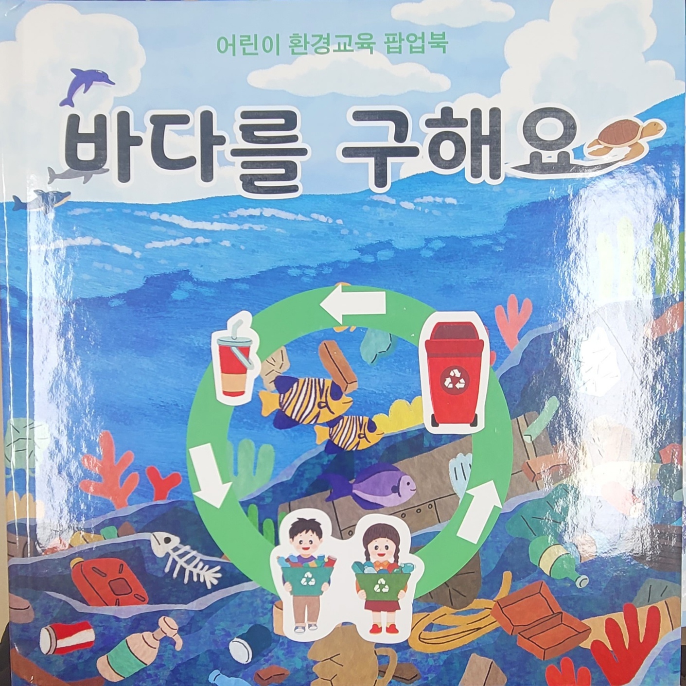 바다를 구해요