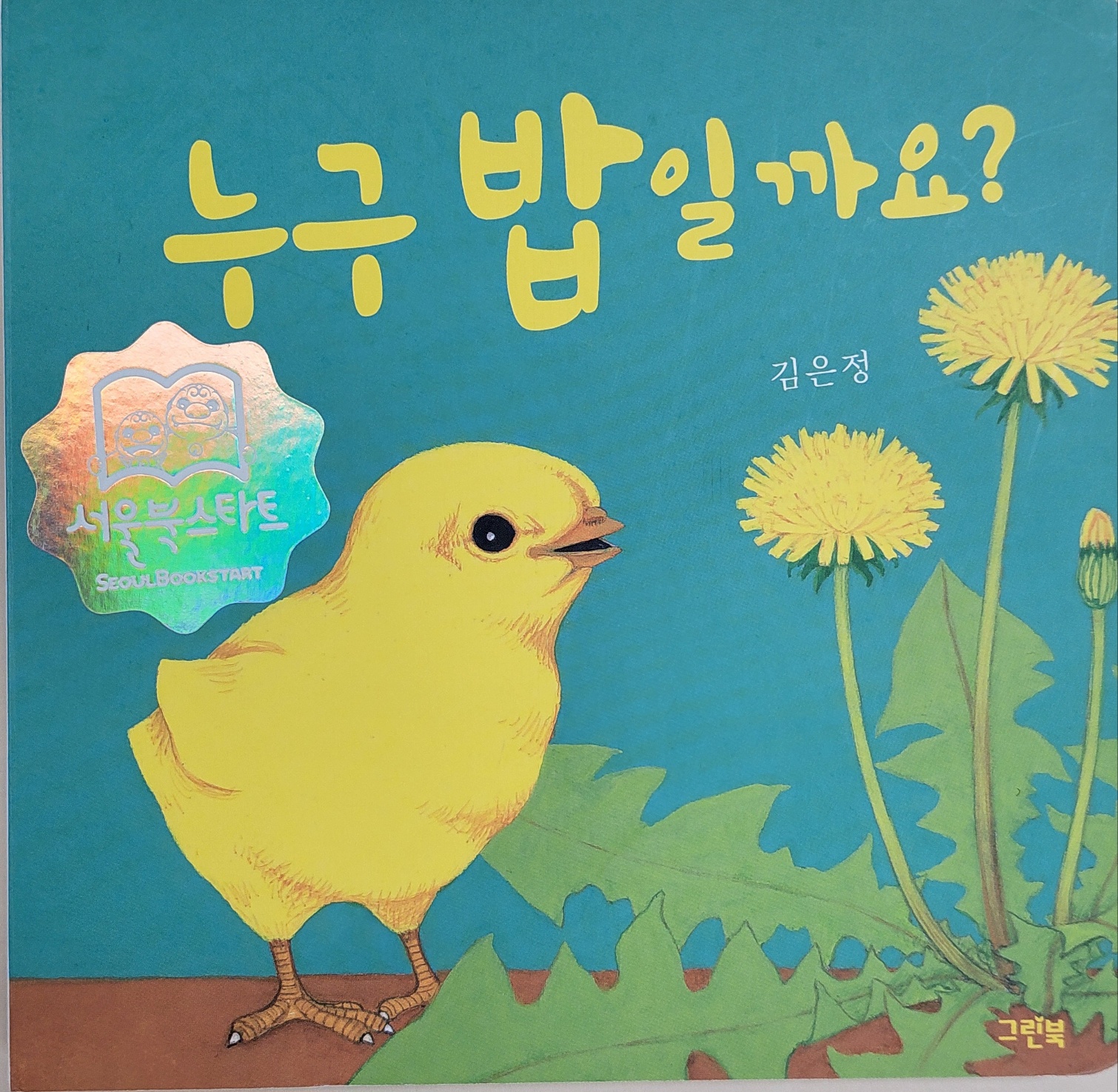 누구 밥일까요?