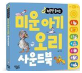 미운 아기오리