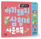 아기돼지 삼형제