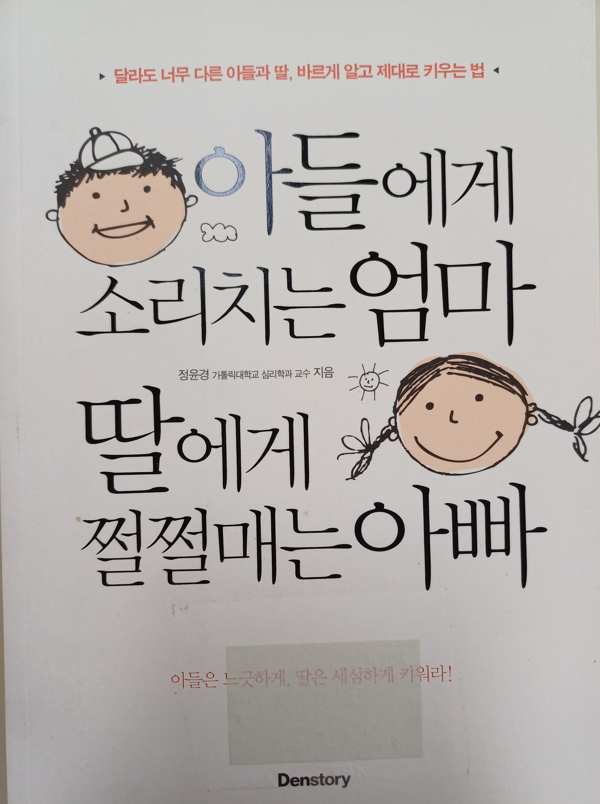 아들에게 소리치는 엄마 딸에게 쩔쩔매는 아빠