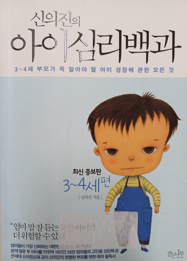 아이의 심리백과