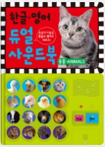 한글 영어 듀얼 사운드북