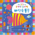 우리 아기 첫 손가락 놀이책: 바닷속 동물