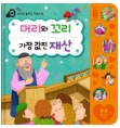 머리와 꼬리, 가장 값진 재산