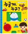 누굴까, 누구?