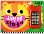 사랑 퐁퐁 전화 놀이