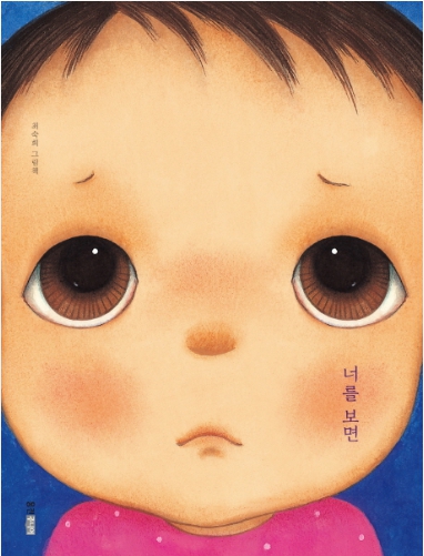 너를 보면
