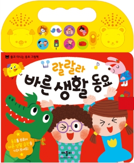 랄랄라 바른 생활 동요
