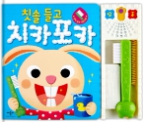 칫솔 들고 치카포카