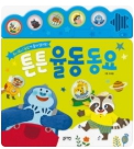 튼튼 율동 동요