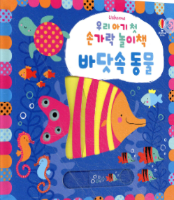 우리 아기 첫 손가락 놀이책: 바닷속 동물