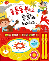 동동동 북치고 랄랄라 노래하고