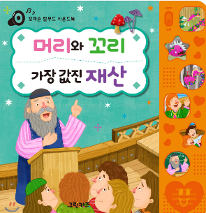 머리와 꼬리, 가장 값진 재산