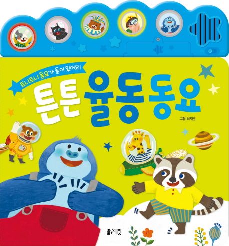 튼튼 율동 동요