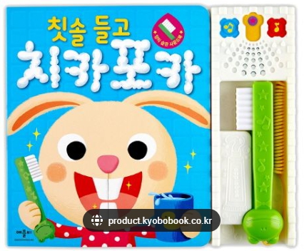칫솔 들고 치카포카