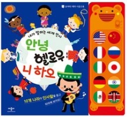 안녕 헬로우 니 하오