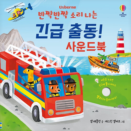 반짝반짝 소리 나는 긴급 출동! 사운드북 