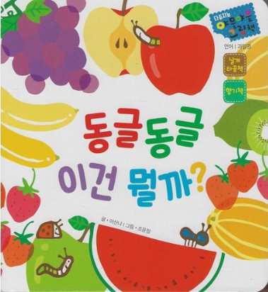 다중지능 야물야물 그림책_동글동글 이건 뭘까?