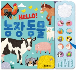 HELLO 애니멀 사운드북-농장동물