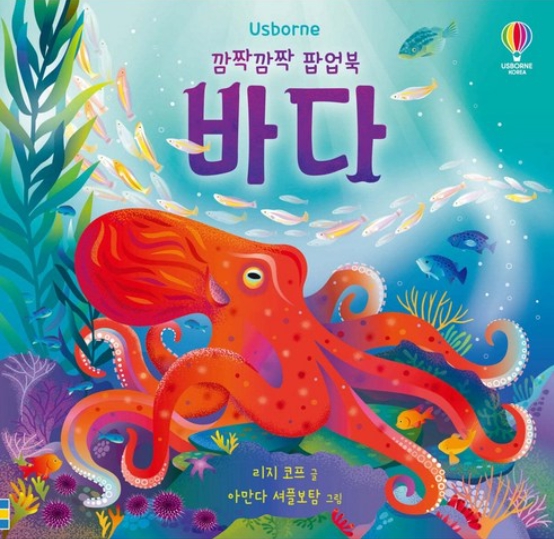 깜짝깜짝 팝업북 바다
