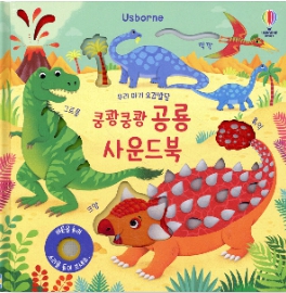 우리 아기 오감발달 쿵쾅쿵쾅 공룡 사운드북