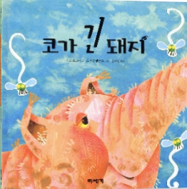 코가 긴 돼지