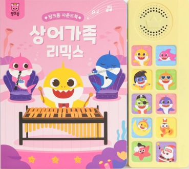 핑크퐁 사운드북 : 상어가족 리믹스