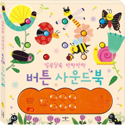 알록달록 반짝반짝 버튼 사운드북