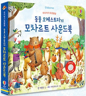 우리 아기 오감발달 동물 오케스트라의 모차르트 사운드북