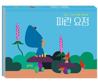 파란 요정