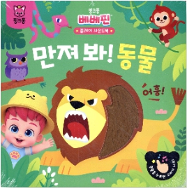 핑크퐁 베베핀 플레이 사운드북 : 만져 봐! 동물