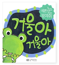 거울아 거울아 예쁜 눈 보여줘