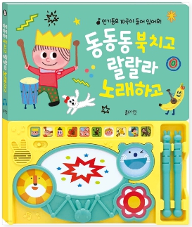 동동동 북치고 랄랄라 노래하고 