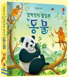 깜짝깜짝 팝업북 동물