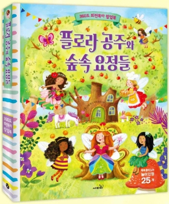 플로라 공주와 숲속 요정들