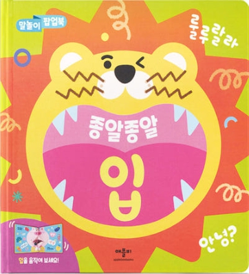 말놀이 팝업북 종알종알 입