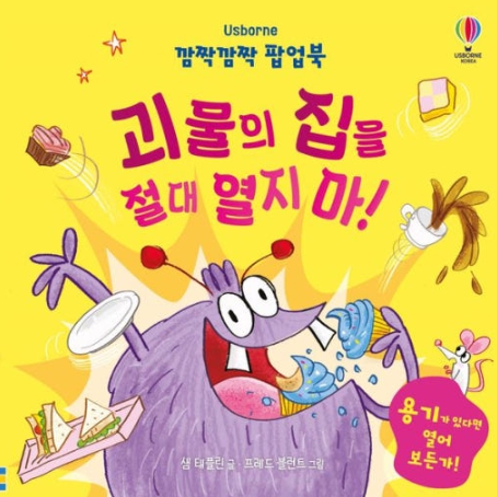 깜짝깜짝 팝업북 괴물의 집을 절대 열지 마!