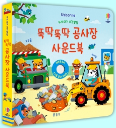 우리 아기 오감발달 부릉부릉! 뚝딱뚝딱 공사장 사운드북 