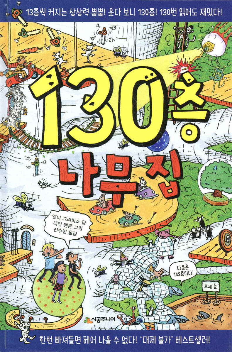 130층 나무집