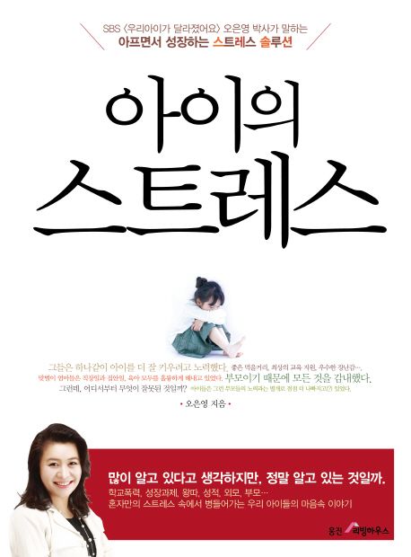 아이의 스트레스