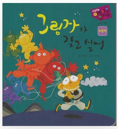 다중지능 야물야물 그림책_그림자가 갖고 싶어