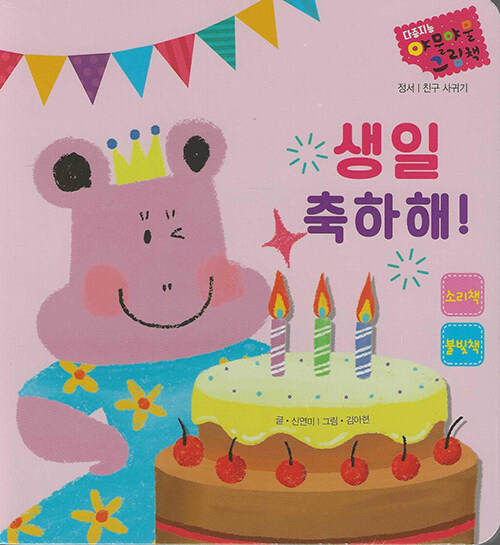 다중지능 야물야물 그림책_생일 축하해!